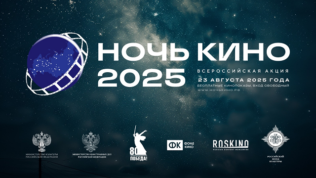 Юбилейная 10-я акция «Ночь кино 2025» объединит российских и зарубежных зрителей